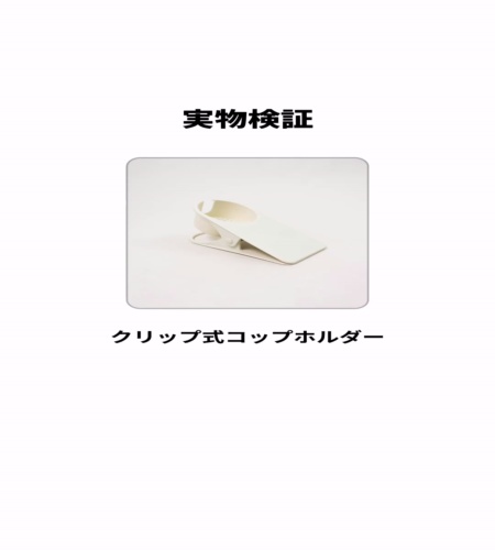 実物検証