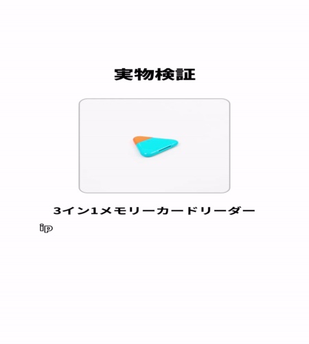実物検証