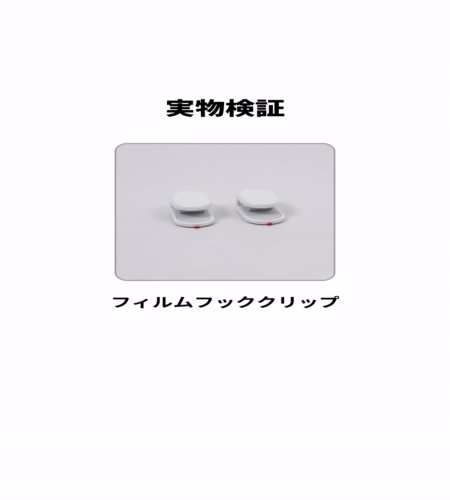 実物検証