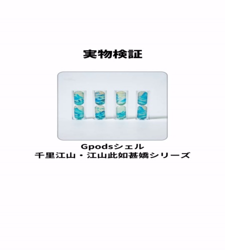 実物検証