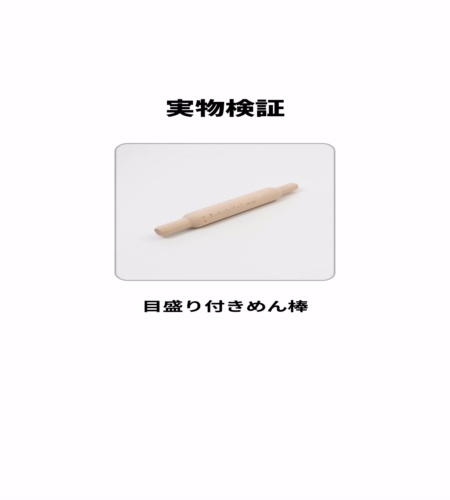 実物検証