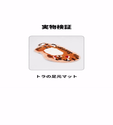 実物検証