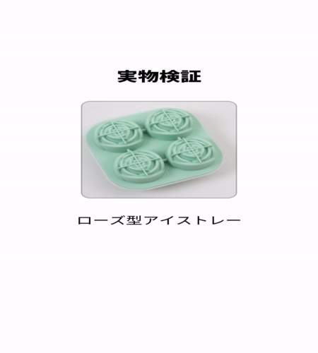 実物検証