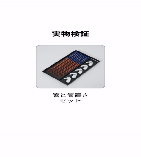 実物検証