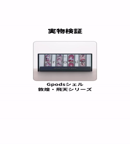 実物検証