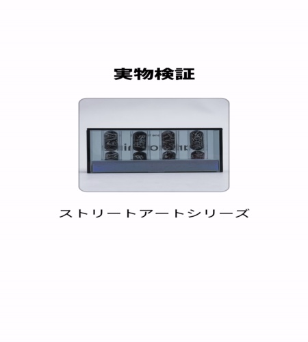 実物検証