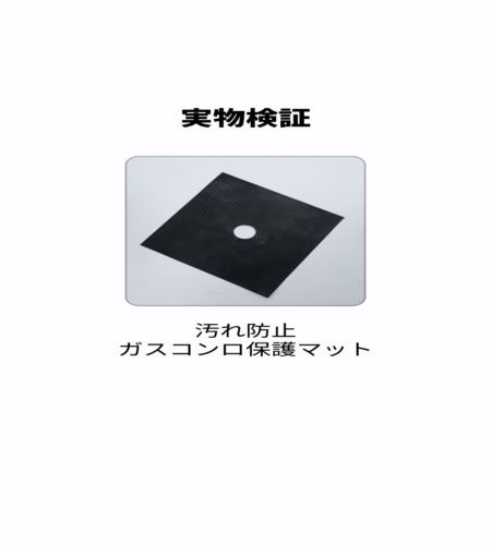 実物検証