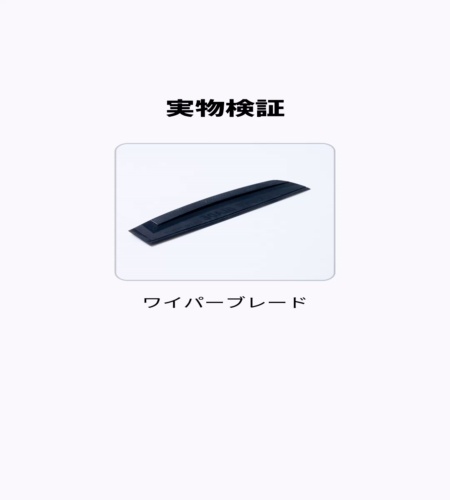 実物検証