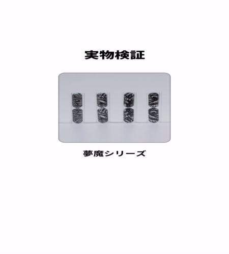 実物検証