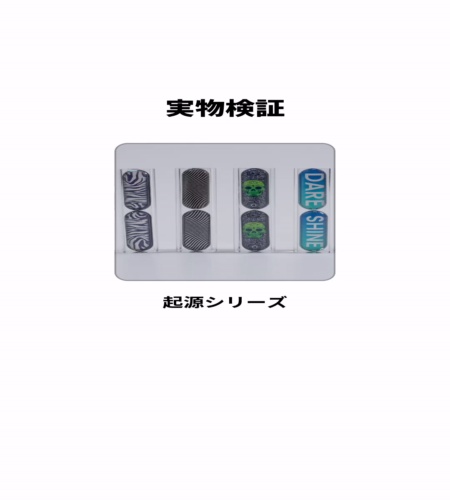 実物検証