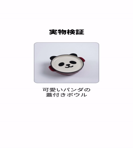 実物検証