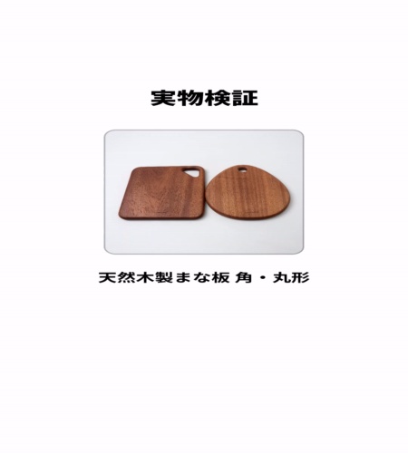 実物検証