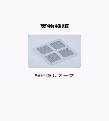 実物検証