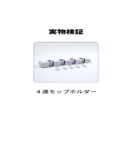 実物検証