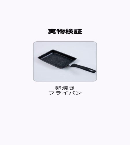実物検証