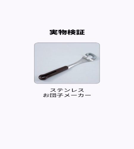 実物検証