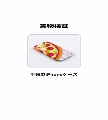 実物検証