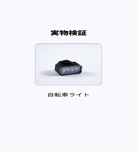 実物検証