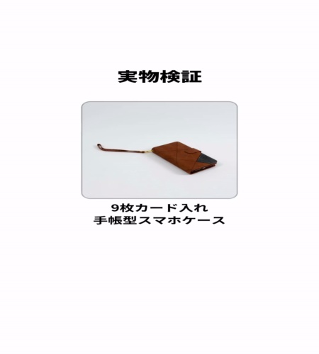 実物検証