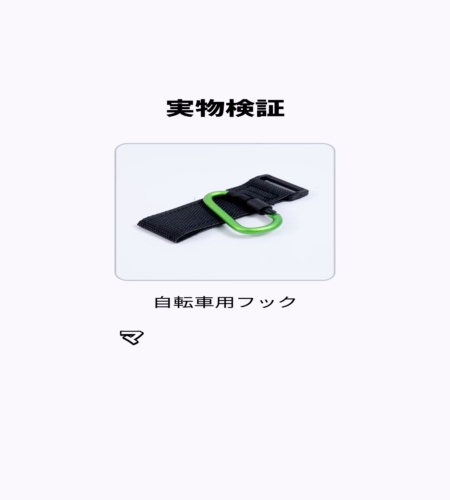 実物検証