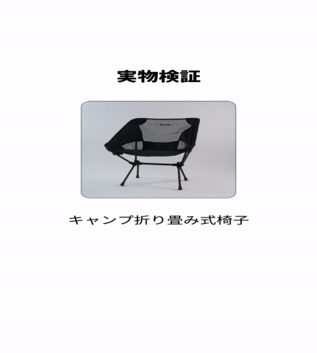 実物検証