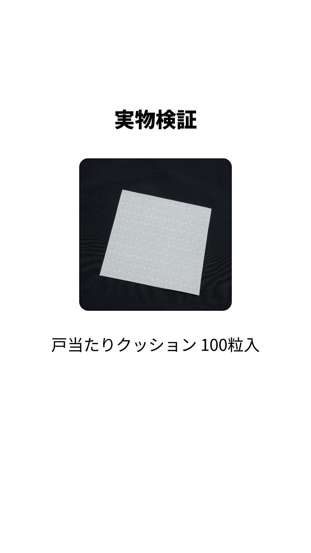 戸当たりクッション 100粒入 | 小型ソフトクッション 衝撃音