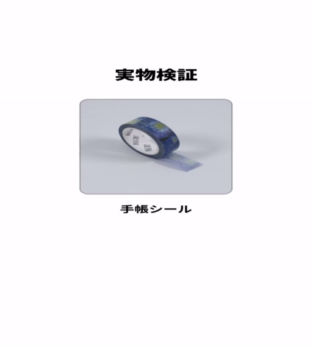 実物検証