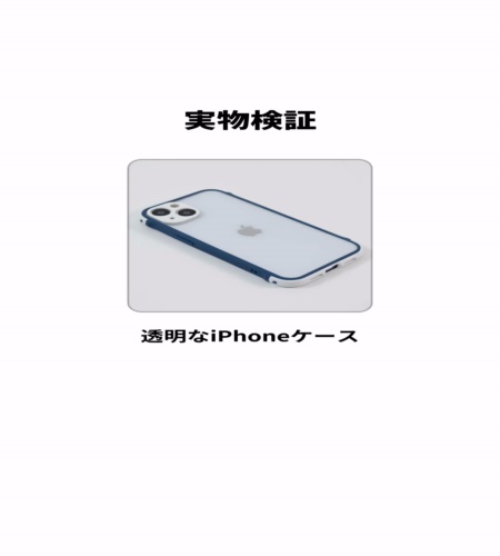 実物検証