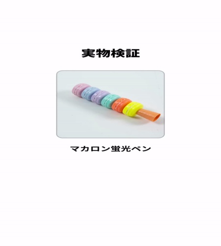 実物検証