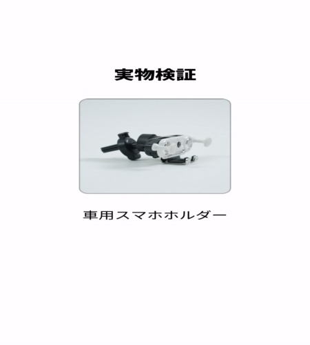 実物検証