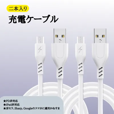 「二本セット」5A充電ケーブル、長さ：90cm丨ご注意:★PD非対応★iPad非対応★京セラ、Sharp、Googleのスマホに適用かねすま