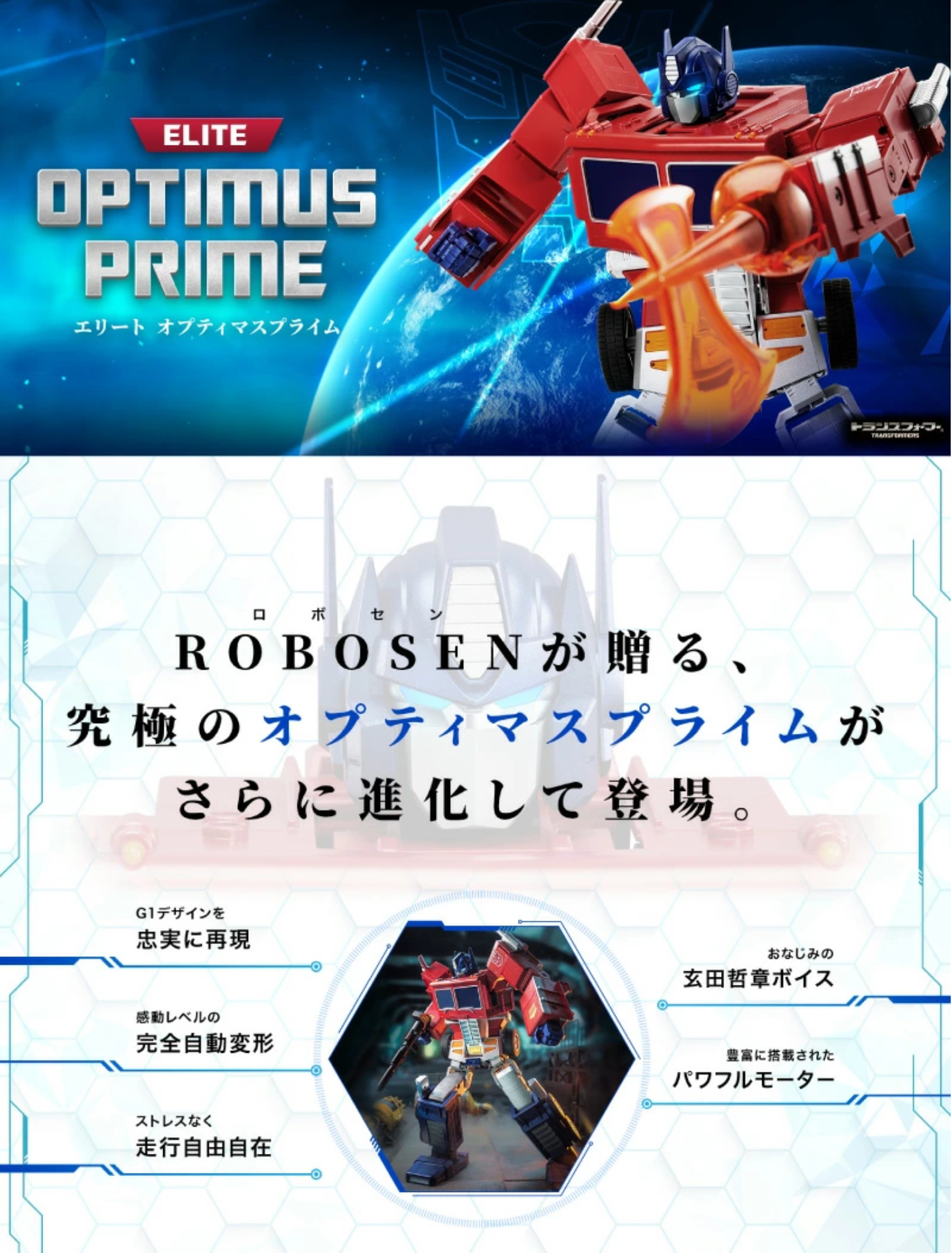 ROBOSEN JAPAN エリート オプティマスプライム（日本語版) | おもちゃ