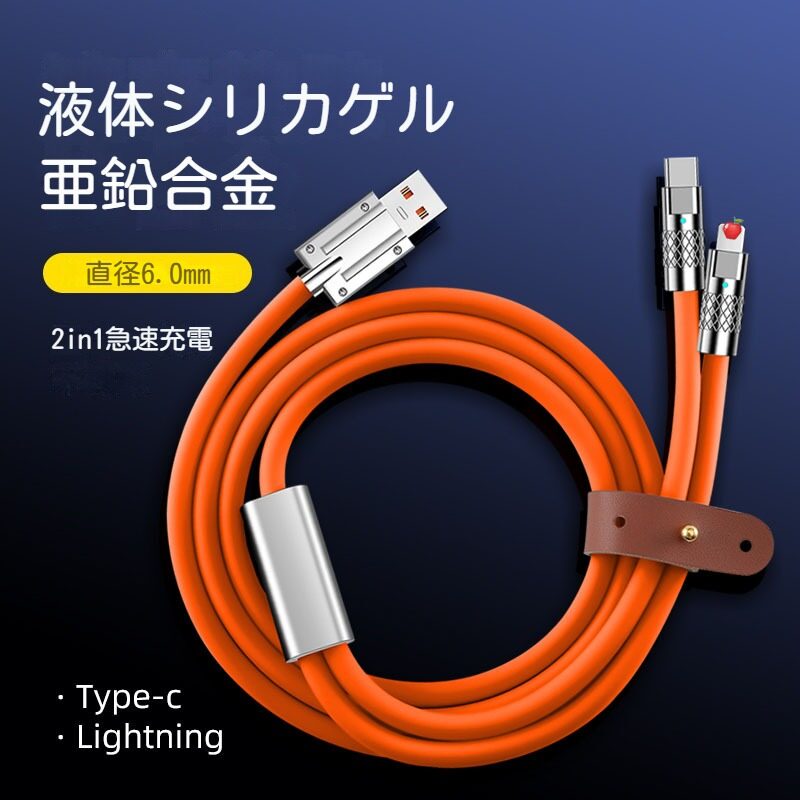 2in1極太充電ケーブ｜これ1本でtypeC & Lightningを同時高速充電、太さ6mmの極太ケーブル設計なので断線や絡まる心配がない＜ご注意：★PD非対応★京セラ、Sharp、Googleのスマホに適用かねます＞|undefined