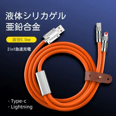 2in1極太充電ケーブ｜これ1本でtypeC & Lightningを同時高速充電、太さ6mmの極太ケーブル設計なので断線や絡まる心配がない＜ご注意：★PD非対応★京セラ、Sharp、Googleのスマホに適用かねます＞