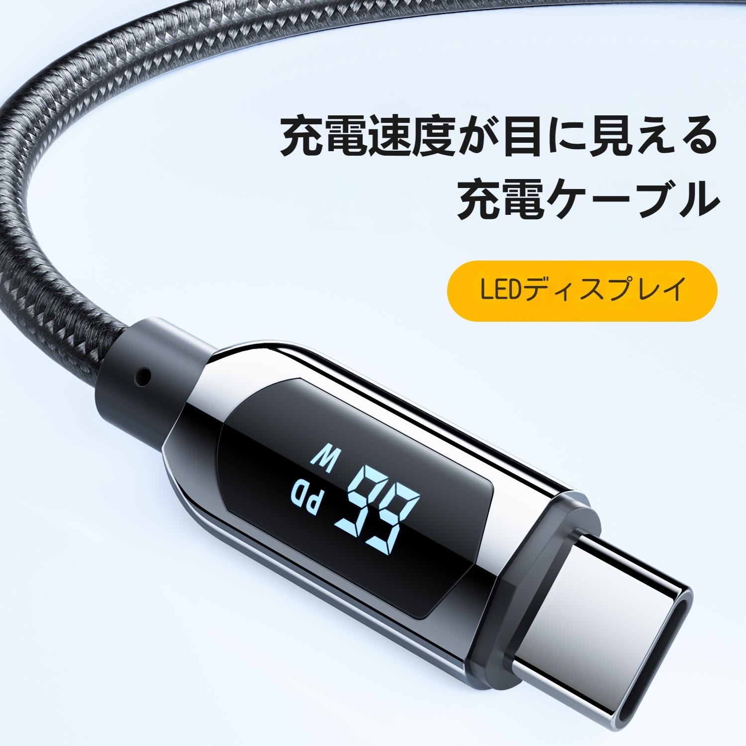 充電速度が目に見えるケーブル｜高い可視性を誇るディスプレイを適用し、使用性を高めました|undefined