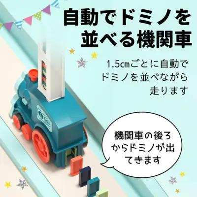 ドミノトレイン｜子供のための知育玩具・ドミノ倒し・ブロック・電車