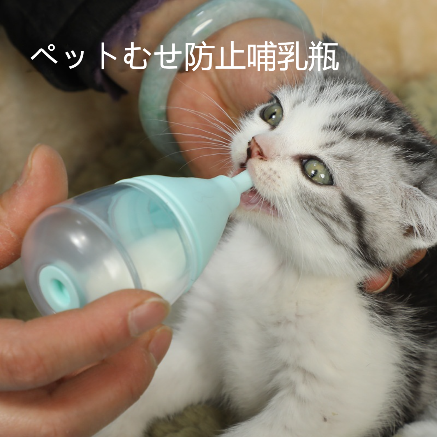 猫 哺乳瓶 むせる