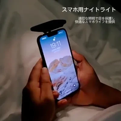 スマホ用ナイトライト｜非対称光学設計を採用、適切な照明で目を保護し快適なスマホライフを提供！