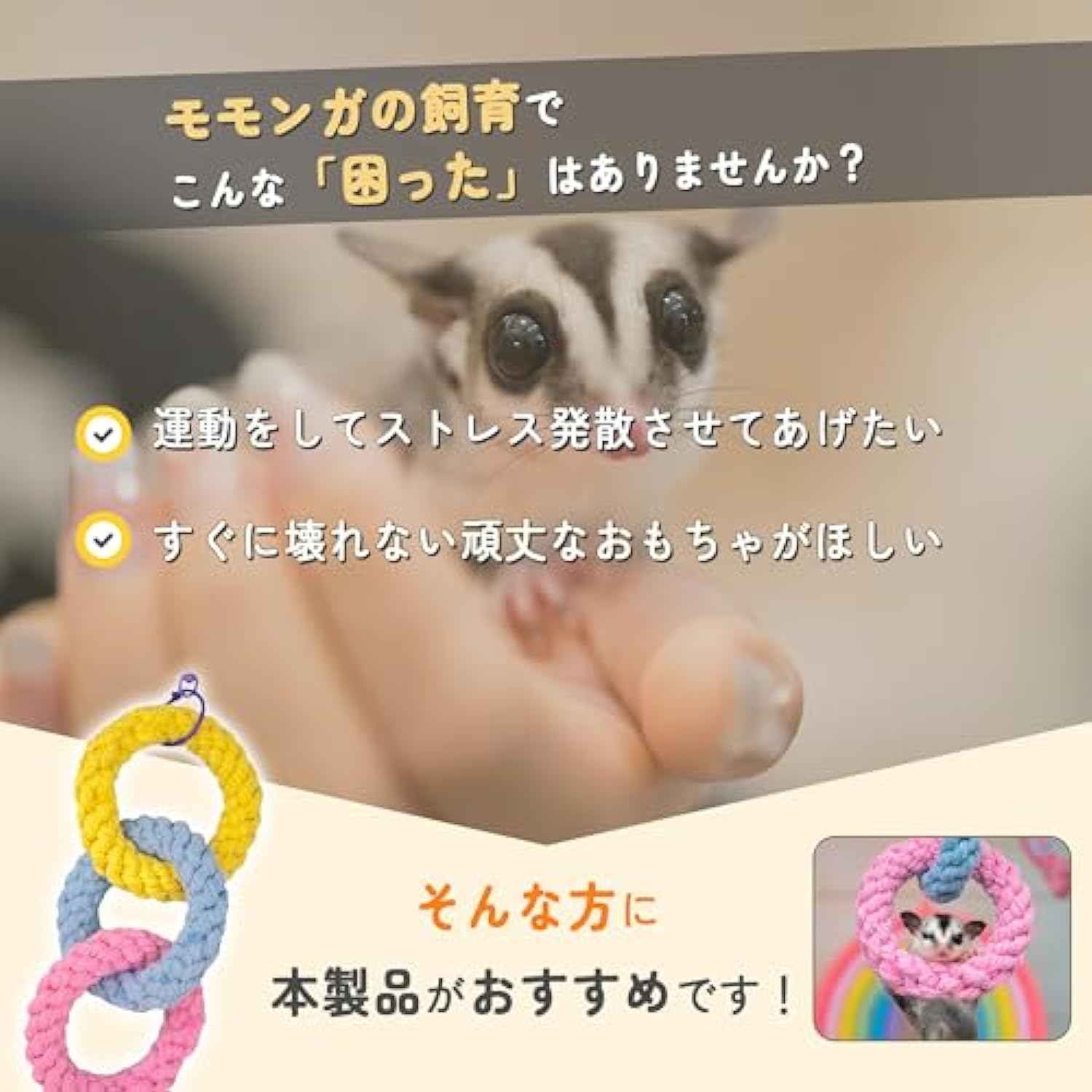 モモンガ用おもちゃ｜フクロモモンガ・玩具・小動物・吊り下げ・ペット