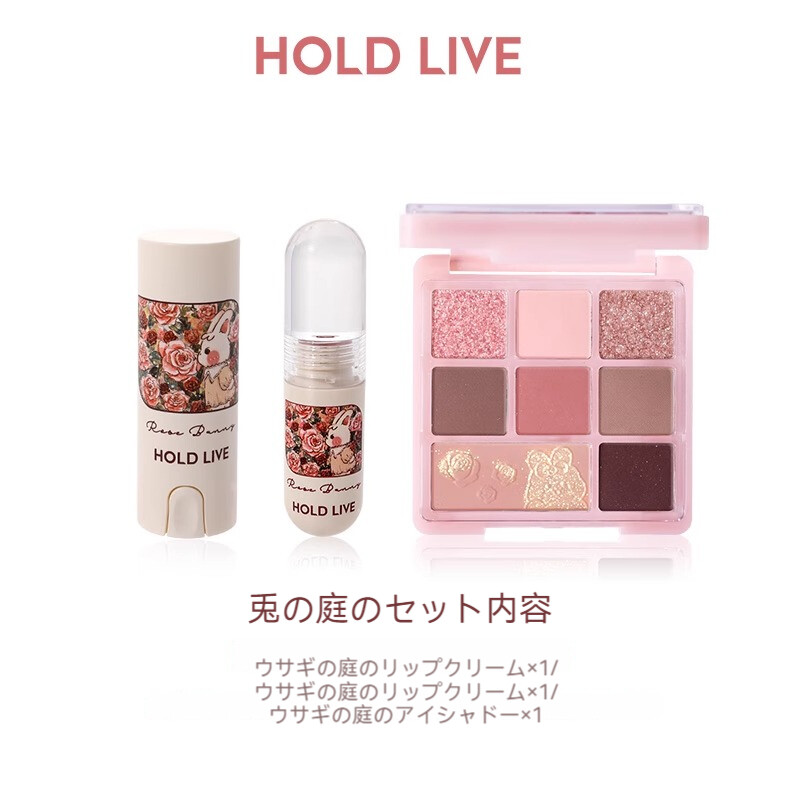 口紅・リップグロスとアイシャドウセット HOLD LIVEセット｜ウサギの庭・リップスティック・リップグロス
