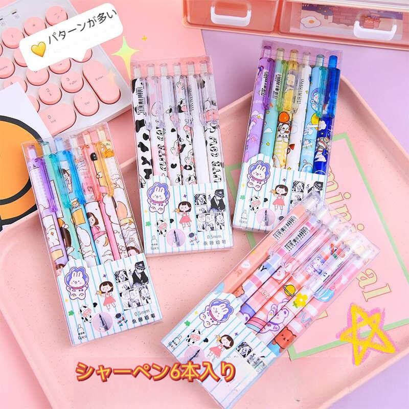 高品質シャーペンまとめ売り6本 【公式通販】