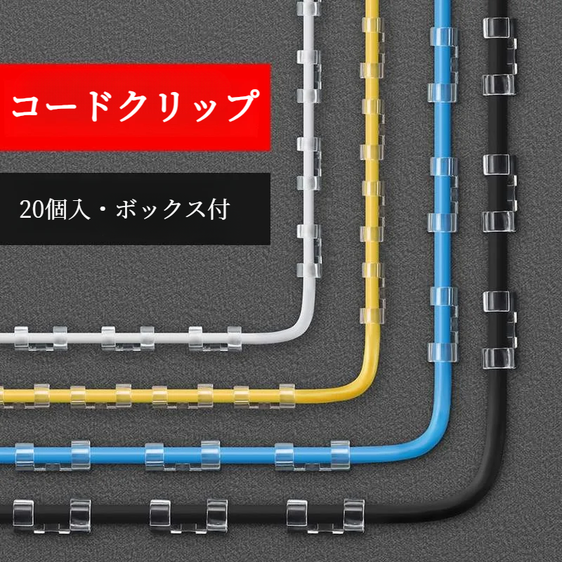 コードクリップ 20個入り｜ケーブル収納フック・結束固定ベース・強力テープ付属・すっきり整理して家が明るくて綺麗な状態を保つ！|undefined