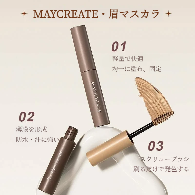 MAYCREATE 眉マスカラ｜アイブロウ・眉カラーリング・色染クリーム・落ちない・防水・ナチュラル・化粧品・メイク|undefined