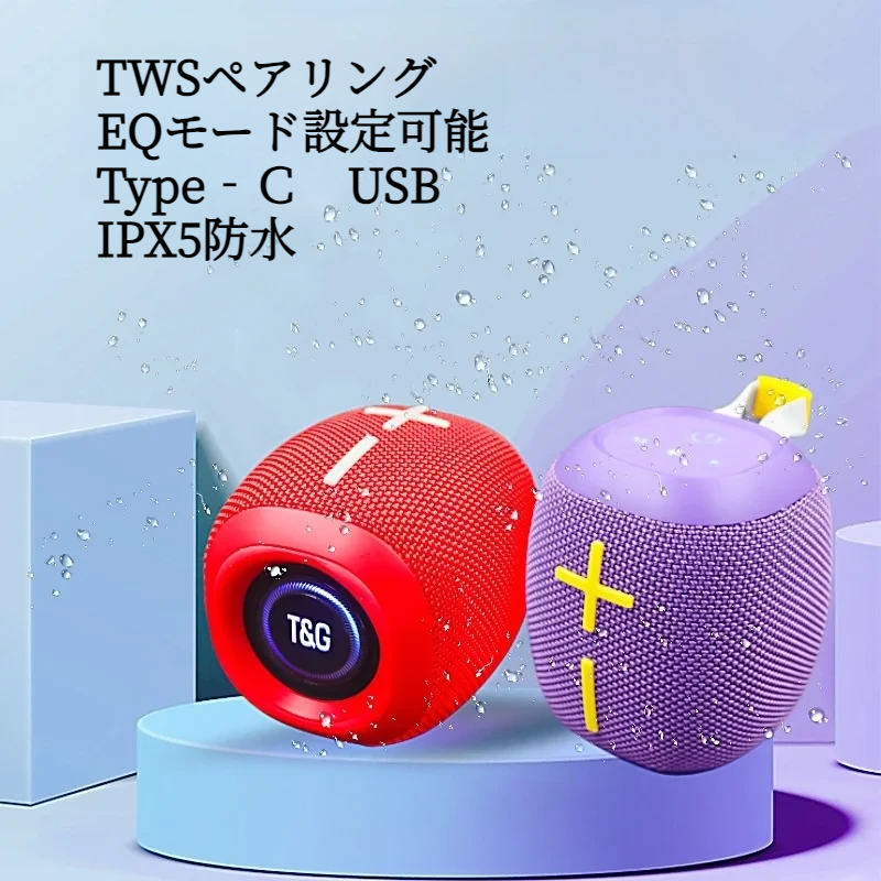 Bluetooth5.3スピーカー｜Type‐Ｃ・USB・イコライザー・IPX5防水・TWSペアリング・アウトドア・重低音|undefined
