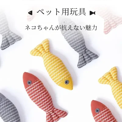 ペット用おもちゃ｜ミントおもちゃ・布製・耐久性・ぬいぐるみ・可愛い・魚型・マタタビ内蔵