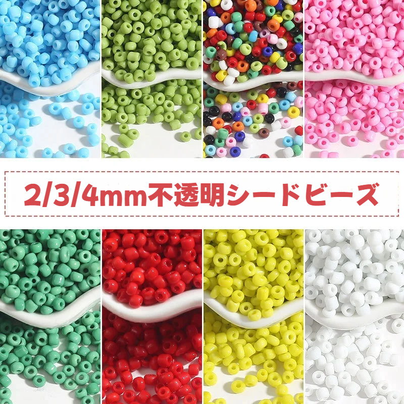 シードビーズ｜【30g】ガラス製・2/3/4ｍｍ・穴径1㎜・不透明・アクセサリー素材・ハンドメイド|undefined