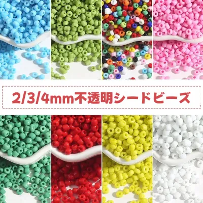 シードビーズ｜【30g】ガラス製・2/3/4ｍｍ・穴径1㎜・不透明・アクセサリー素材・ハンドメイド