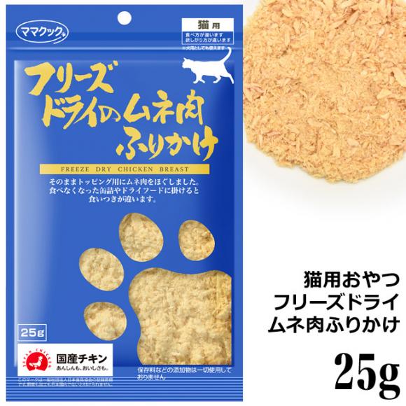 【期間限定】ママクック フリーズドライの選べるふりかけ5個セット｜キャットフード/猫用おやつ/猫のおやつ・猫のオヤツ・ねこのおやつ|undefined