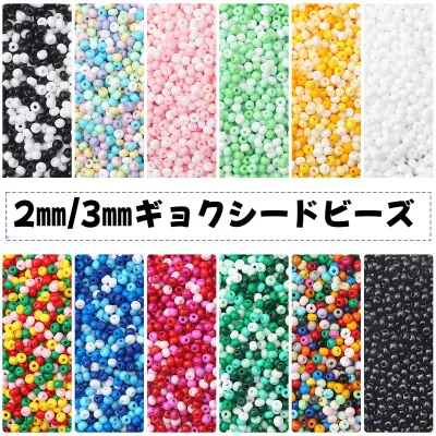 シードビーズ｜2ｍｍ/3ｍｍ・ギョク・ガラス製・穴径約0.8ｍｍ・外色付け・ハンドメイド・デコパーツ