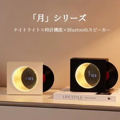 「月」シリーズワイヤレススピーカー｜Bluetooth5.3、時計やライト機能付き、レコードデザインが出すレトロ感！